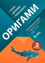 Оригами: Акула Серия: Мастер оригами инфо 3698b.