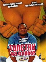 Толстяк на пляже Формат: DVD (PAL) (Упрощенное издание) (Keep case) Дистрибьютор: CP Digital Региональный код: 5 Количество слоев: DVD-5 (1 слой) Звуковые дорожки: Русский Закадровый перевод Dolby Digital инфо 3699b.
