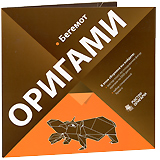 Оригами: Бегемот Серия: Мастер оригами инфо 3700b.