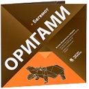 Оригами: Бегемот Серия: Мастер оригами инфо 3700b.