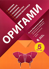 Оригами: Бабочки Серия: Мастер оригами инфо 3701b.