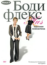 Бодифлекс Plus: Офисная гимнастика Фильм 4 Сериал: Бодифлекс Plus инфо 3723b.