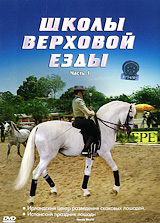 Школы верховой езды Выпуск 1 Сериал: Школы верховой езды инфо 3731b.