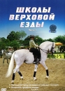 Школы верховой езды Выпуск 1 Сериал: Школы верховой езды инфо 3731b.