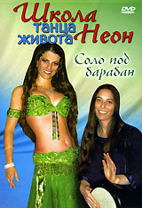 Школа танца живота Неон: Соло под барабан Формат: DVD (PAL) (Упрощенное издание) (Keep case) Дистрибьютор: Vlad LISHBERGOV Региональный код: 0 (All) Количество слоев: DVD-5 (1 слой) Звуковые дорожки: Русский инфо 3847b.
