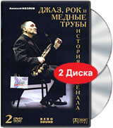 Алексей Козлов Джаз, рок и медные трубы История Арсенала (2 DVD) Формат: 2 DVD (PAL) (Keep case) Дистрибьютор: Berg Sound Региональный код: 0 (All) Звуковые дорожки: Русский Dolby Digital 5 1 Русский Dolby инфо 4011b.