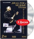 Алексей Козлов Джаз, рок и медные трубы История Арсенала (2 DVD) Формат: 2 DVD (PAL) (Keep case) Дистрибьютор: Berg Sound Региональный код: 0 (All) Звуковые дорожки: Русский Dolby Digital 5 1 Русский Dolby инфо 4011b.