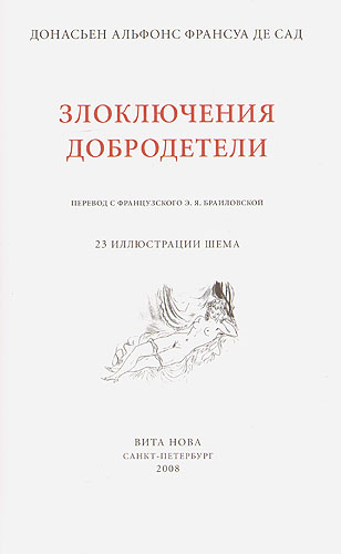 Злоключения добродетели - Номерованный экземпляр № 48 (подарочное издание) Серия: Фамильная библиотека Будуар (номерованные экземпляры) инфо 1079l.
