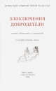 Злоключения добродетели - Номерованный экземпляр № 48 (подарочное издание) Серия: Фамильная библиотека Будуар (номерованные экземпляры) инфо 1079l.