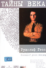 Тайны века Рудольф Гесс Последний узник Шпандау Серия: Тайны века инфо 1083l.