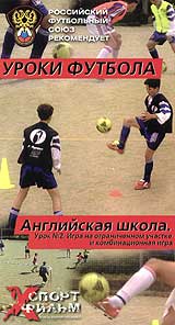 Уроки футбола Английская школа Урок №2 Игра на ограниченном участке и комбинационная игра Серия: Уроки футбола Английская школа инфо 1090l.
