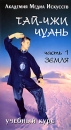 Тай Чжи Чуань Часть 1 Земля Формат: VHS (PAL) Дистрибьютор: Berg Sound Русский Лицензионные товары Характеристики видеоносителей 2004 г , 70 мин , Россия Berg Sound Обучающая видеопрограмма инфо 1093l.