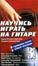 Научись играть на гитаре Часть 3 Формат: VHS (PAL) Дистрибьютор: Софт - Видео Лицензионные товары Характеристики видеоносителей 2002 г , 60 мин , Россия Обучающая видеопрограмма инфо 1101l.