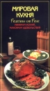 Мировая кухня: Салаты и закуски Формат: VHS Дистрибьютор: Эврика фильм Русский Лицензионные товары Характеристики видеоносителей 1997 г , 55 мин Powersports Обучающая видеопрограмма инфо 1102l.