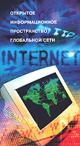 Интернет Открытое информационное пространство глобальной сети Формат: VHS (PAL) Дистрибьютор: Интеракт Лицензионные товары Характеристики видеоносителей 2002 г , 90 мин , Россия Интеракт Обучающая видеопрограмма инфо 1106l.