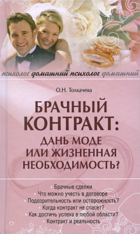 Брачный контракт Дань моде, или Жизненная необходимость? Серия: Домашний психолог инфо 1415l.