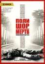 Поли Шор мертв Формат: DVD (PAL) (Упрощенное издание) (Keep case) Дистрибьютор: Калипсо Региональный код: 5 Количество слоев: DVD-9 (2 слоя) Звуковые дорожки: Русский Закадровый перевод Dolby Digital 5 1 инфо 1449l.