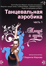 Танцевальная аэробика Часть 1 Формат: DVD (PAL) (Упрощенное издание) (Keep case) Дистрибьютор: Berg Sound Региональный код: 0 (All) Количество слоев: DVD-5 (1 слой) Звуковые дорожки: Русский Dolby Digital инфо 1608l.