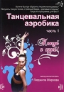 Танцевальная аэробика Часть 1 Формат: DVD (PAL) (Упрощенное издание) (Keep case) Дистрибьютор: Berg Sound Региональный код: 0 (All) Количество слоев: DVD-5 (1 слой) Звуковые дорожки: Русский Dolby Digital инфо 1608l.