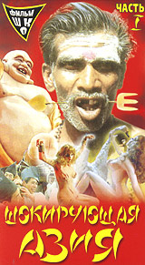 Шокирующая Азия Часть 1 Формат: VHS (PAL) Дистрибьютор: Арена Русский Лицензионные товары Характеристики видеоносителей 1981 г , 91 мин , Гонконг - Германия First Distribution Limited Документальный фильм инфо 1710l.