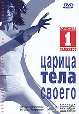 Царица тела своего Аэробика - Дайджест 1 Формат: DVD (PAL) (Keep case) Дистрибьютор: Колледж Бодибилдинга Им Б Вейдера Региональный код: 0 (All) Звуковые дорожки: Русский Dolby Digital Stereo инфо 1718l.