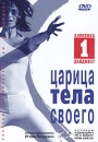 Царица тела своего Аэробика - Дайджест 1 Формат: DVD (PAL) (Keep case) Дистрибьютор: Колледж Бодибилдинга Им Б Вейдера Региональный код: 0 (All) Звуковые дорожки: Русский Dolby Digital Stereo инфо 1718l.