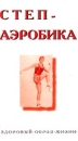 Степ - аэробика Здоровый образ жизни Формат: VHS Дистрибьютор: Интеракт Русский Лицензионные товары Характеристики видеоносителей 2000 г , 40 мин , Россия Интеракт Обучающая видеопрограмма инфо 1721l.