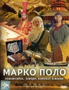 Марко Поло 1973 г инфо 1824l.