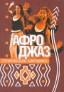 Этническая аэробика: Афро Джаз Серия: Этническая аэробика инфо 2377l.