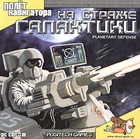 На страже галактики / Planetary Defense CD-ROM, 2004 г Издатель: Полет Навигатора; Разработчик: Positech Games пластиковый Jewel case Что делать, если программа не запускается? инфо 4035b.