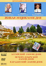 Живая энциклопедия: Алтайский заповедник Серия: Живая энциклопедия инфо 2608l.