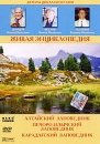 Живая энциклопедия: Алтайский заповедник Серия: Живая энциклопедия инфо 2608l.
