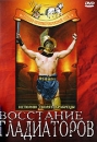 Восстание гладиаторов Формат: VHS Дистрибьютор: Арена Русский Лицензионные товары Характеристики видеоносителей 1958 г , 85 мин , Испания - Италия - Франция CFPC, Alexandra Produzioni инфо 2684l.
