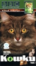 BBC: Кошки Часть 1 Серия: Живая природа инфо 2708l.