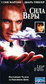 Сила веры Формат: VHS Дистрибьютор: Премьер Видео Фильм HiFi Stereo ; Закадровый перевод Лицензионные товары Характеристики видеоносителей 1992 г , 113 мин , США Paramount Pictures Художественный кинофильм инфо 2888l.