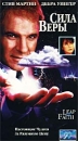 Сила веры Формат: VHS Дистрибьютор: Премьер Видео Фильм HiFi Stereo ; Закадровый перевод Лицензионные товары Характеристики видеоносителей 1992 г , 113 мин , США Paramount Pictures Художественный кинофильм инфо 2888l.