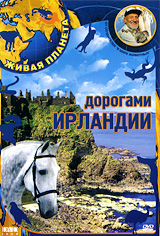 Живая планета: Дорогами Ирландии Серия: Живая планета инфо 2891l.