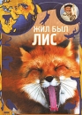 Живая планета: Жил был Лис Серия: Живая планета инфо 2895l.