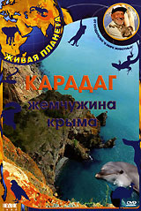 Живая планета Карадаг - жемчужина Крыма Серия: Живая планета инфо 2898l.