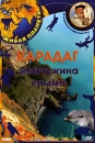 Живая планета Карадаг - жемчужина Крыма Серия: Живая планета инфо 2898l.