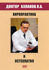Доктор Буланов Л А : Хиропрактика и остеопатия Сериал: Доктор Буланов Л А инфо 2901l.