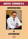 Доктор Буланов Л А : Хиропрактика и остеопатия Сериал: Доктор Буланов Л А инфо 2901l.
