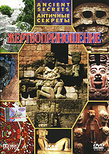 Античные секреты: Мумии Формат: DVD (PAL) (Упрощенное издание) (Keep case) Дистрибьютор: Berg Sound Региональный код: 0 (All) Количество слоев: DVD-5 (1 слой) Звуковые дорожки: Русский Синхронный перевод инфо 2922l.