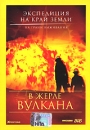 Экспедиция на край Земли: В жерле вулкана Серия: Экспедиция на край Земли инфо 2925l.