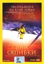 Экспедиция на край Земли: Цена ошибки Серия: Экспедиция на край Земли инфо 2926l.