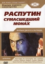 Распутин: Сумасшедший монах Серия: Шедевры мирового киноискусства инфо 3117l.