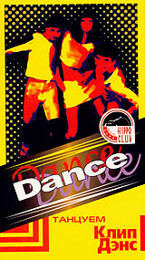 Dance Танцуем Клип Дэнс Формат: VHS (PAL) Дистрибьютор: Эврика фильм Лицензионные товары Характеристики видеоносителей 2004 г , 56 мин , Россия Эврика фильм Обучающая видеопрограмма инфо 3225l.