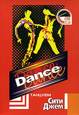Dance Танцуем Сити Джем Формат: VHS (PAL) Дистрибьютор: Эврика фильм Лицензионные товары Характеристики видеоносителей 2004 г , 50 мин , Россия Эврика фильм Обучающая видеопрограмма инфо 3227l.