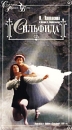 Сильфида Формат: VHS Дистрибьютор: ЛОТ Лицензионные товары Характеристики видеоносителей 1984 г , 30 мин , СССР Лентелефильм, Студия 48 часов Балет инфо 3238l.