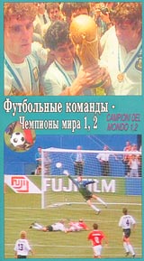 Футбольные команды Чемпионы мира 1, 2 Формат: VHS (PAL) Дистрибьютор: Каре-Видео Русский Синхронный перевод Лицензионные товары Характеристики видеоносителей 2001 г , 120 мин LOGOS International Спортивная видеопрограмма инфо 3243l.